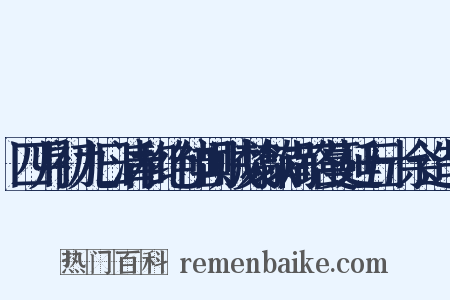 四月初九日清和绝佳闻贼焚歙南路蔓延五十余造句是什么意思的图片